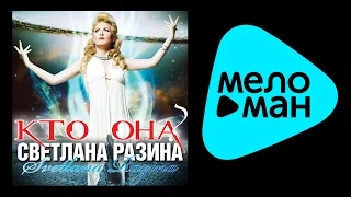 СВЕТЛАНА РАЗИНА - КТО ОНА? / SVETLANA RAZINA - WHO IS SHE?