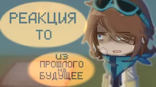 Реакция Тринадцать Огней из ПРОШЛОГО на БУДУЩЕЕ|Лололошка,Окетра|2/???| #12