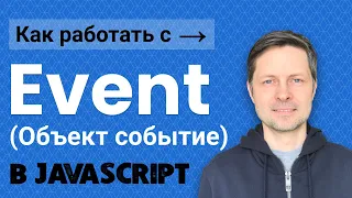 Уроки Javascript #2. Объект Event (Событие), Всплытие и Погружение (Фазы Жизненного Цикла События).