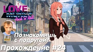 Кёске просит познакомить - Любовь, Деньги, Рок-н-ролл Прохождение #24