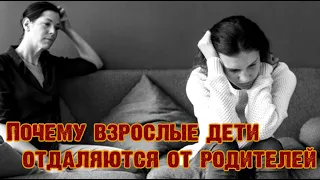 ➤ Почему взрослые дети отдаляются от родителей ➤ Не хотят общаться с родителями ➤ Конфликт