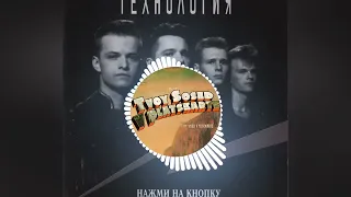 ТЕХНОЛОГИЯ - Нажми На Кнопку [REMIX]