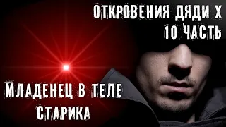 МЛАДЕНЕЦ В ТЕЛЕ СТАРИКА ► ОТКРОВЕНИЯ ДЯДИ Х ► ЧАСТЬ 10 ► МИНУТКА ШИЗЫ