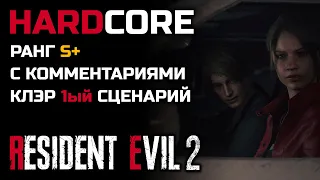 Прохождение с комментариями, хардкор, первый сценарий, Клэр - Resident Evil 2: Remake