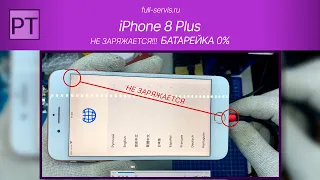 Не заряжается iPhone 8 Plus? Батарейка показывает 0% всегда?