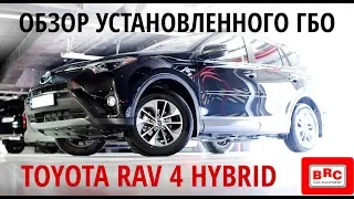 Toyota RAV 4 hybrid - обзор установленного ГБО (BRC)