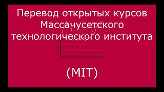 #1. MIT 7.016 Вводная биология Озвучка и первод СТАХАНОВ 2000.