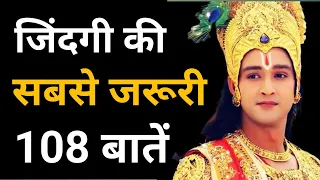 जिंदगी की सबसे जरूरी बाते, ये बाते कड़वी जरूर है लेकिन काम की है #bhagwatgeeta #krishnaquotes #gita