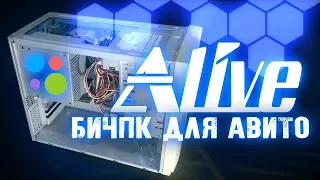 БичПК за 200 рублей для АВИТО - Alive #3