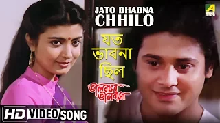 Jato Bhabna Chhilo | Bhalobasa Bhalobasa | Bengali Movie Song | Debasree Roy