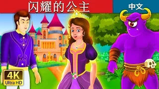 闪耀的公主 | The Glowing Princess Story in Chinese | 睡前故事 | 中文童話 @ChineseFairyTales