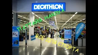 #ТАИЛАНД #Паттайя #2018 #ТЦ #Decathlon #Всё #для #спорта