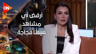 كل يوم-دينا فؤاد لخالد أبو بكر: أنا ست مصرية عندي بنت"ومش تحت أمر المخرج" وأرفض أي مشاهد فيها فجاجة