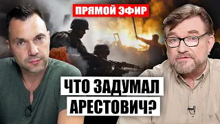 ⚡️Прямой эфир! АРЕСТОВИЧ. Какой план для конца войны? Честный прогноз на 2024 год. Тайна Майдана-3