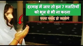 दरगाह (मजार) पर जाए तो हमे इन सात बातो का जरूर ख्याल रखना चाहिए - Dargah Me Honi Wali Galtiya