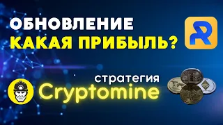 RoyalQ - ОБНОВЛЕНИЕ СТРАТЕГИИ. Прибыль на стратегии Cryptomine. Обзор и результаты