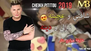 Cheikh Pititou 2019 - Chafni w 3jabteh هواري منار خليفته يفجرها بأغنية جديدة