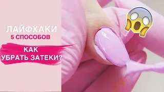 ЛАЙФХАКИ маникюра | Как убрать ЗАТЕКИ гель лака