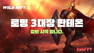 로밍 3대장 판테온 강의 시작 ! [와일드리프트]