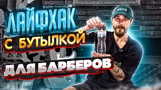 Лайфхак с бутылкой для Барберов