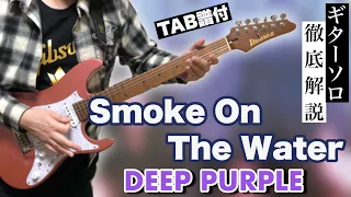 【50年愛されているギターソロ】Smoke On The Water(DEEP PURPLE)のギターソロを徹底解説！【TAB譜付き/Guitar Lesson】