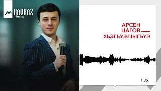 Арсен Цагов - ХьэгъуэлIыгъуэ | KAVKAZ MUSIC