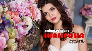 Шансон 2019 - Величайшие сборники песен 2019/2020 - Это Лучшая Дискотека На Новый Год 2019/2020