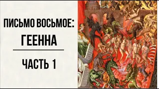 #29 свящ.Павел Флоренский. Столп и утверждение истины [АудиоКнига]-Письмо восьмое: Геенна ч.1