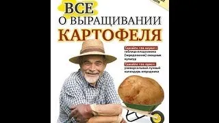 ВСЕ О ВЫРАЩИВАНИИ КАРТОФЕЛЯ. Как избежать ошибок и получить высокий урожай.