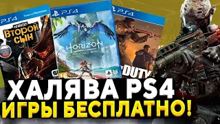 ХАЛЯВА НА PS4. Sony РАЗДАЮТ ИГРЫ. ХАЛЯВА НА ПС4