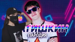 Реакция Tenderlybae: ПАРОДИЯ НА БРАТИШКИНА (by Леша Ченский) 😆