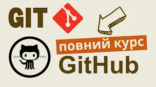 Git туторіал: Знайомство з GitHub. Фіксимо конфлікти Git. Squash комітів. Git Rebase і Merge різниця