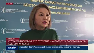 В УСТЬ-КАМЕНОГОРСКЕ СУД ОТПУСТИЛ НА СВОБОДУ 10 ЗАДЕРЖАННЫХ В ХОДЕ БЕСПОРЯДКОВ