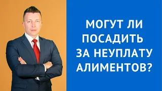 Могут ли посадить за неуплату алиментов - Семейный адвокат