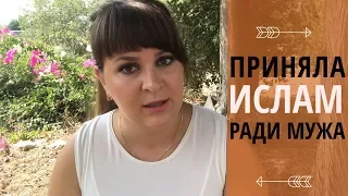 Как я ПРИНЯЛА ИСЛАМ для брака с АРАБОМ