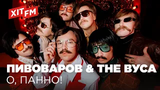 АРТЕМ ПИВОВАРОВ & THE ВУСА - О, ПАННО! (feat. Дурнєв & Леви на Джипі)