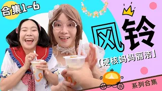 风铃合集：这次是来了一个真正的大小姐！【硬核妈妈丽洁】