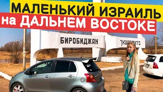 БИРОБИДЖАН. РОССИЯ. ДАЛЬНИЙ ВОСТОК. ЧТО ПОСМОТРЕТЬ? ОБЗОР 2021. #россия #дальнийвосток