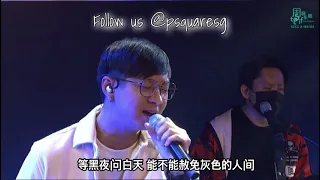 黑夜问白天 (Live Cover) - Psquare 四方行