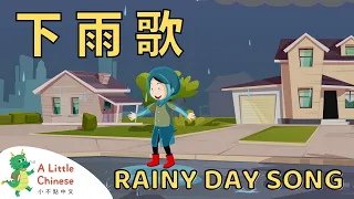 Rainy Day Song 下雨歌 | Fun Chinese Children's Songs for Kids | Learn Chinese for Kids