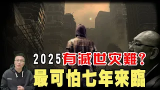 預言2024災難開啟，通靈人警告：2024~2030將是最危險時期！2025將有滅世之災！你準備好了嗎？？   | 三戰 | 世界末日 | 聖經預言