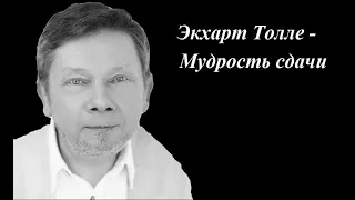 Экхарт Толле - Мудрость сдачи. Сила момента сейчас.