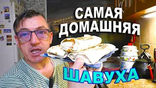ДОМАШНЯЯ МАНГО ШАУРМА - Рецепты от Макса