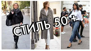 СТИЛЬ ДЛЯ ЖЕНЩИН 50 ПЛЮС И СТАРШЕ