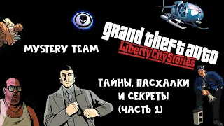 Тайны, пасхалки и секреты  GTA Liberty City Stories (часть 1)