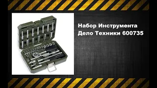 Набор Инструмента дело техники 600735.