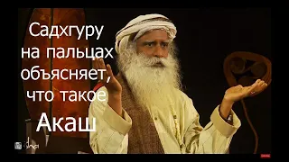 Садхгуру на пальцах объясняет, что такое Акаш