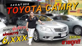 TOYOTA CAMRY 2.4 G A/T 2010  รถมือสอง แคมรี่  รถหรูผู้บริการ  ผ่อนเบาๆ 6,xxx  ขายถูกมาก