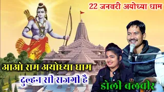 #आओ_राम_लाल_मंदिर_में_अयोध्या_दुलहन_सी_सज_गई_है बलवीर राजपूत डोली राजपूत #22_जनवरी_अयोध्या