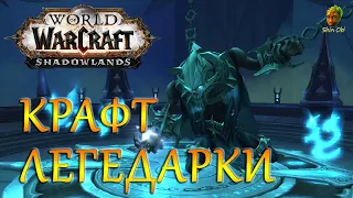 Крафт легендарки в WoW Shadowlands | Резчик Рун